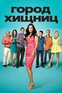 Постер Город хищниц (Cougar Town)