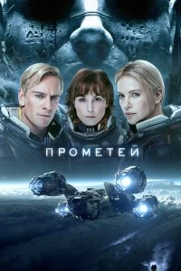 Постер Прометей (Prometheus)