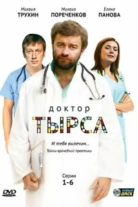 Постер Доктор Тырса 