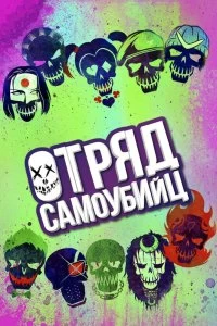 Постер Отряд самоубийц (Suicide Squad)