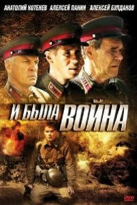 Постер И была война 