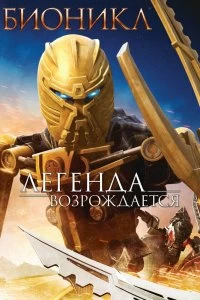 Постер Бионикл: Легенда возрождается (Bionicle: The Legend Reborn)