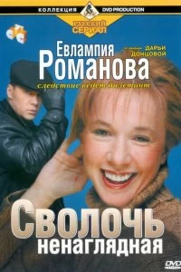 Постер Евлампия Романова. Следствие ведет дилетант 