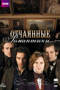 Постер Отчаянные романтики (Desperate Romantics)