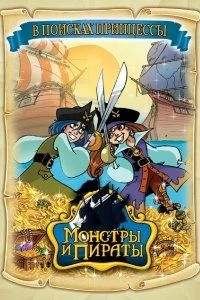 Постер Монстры и пираты (Monsters & Pirates)