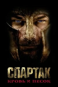 Постер Спартак: Кровь и песок (Spartacus: Blood and Sand)