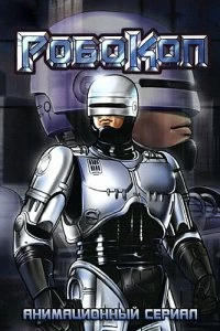 Постер Робокоп (RoboCop)