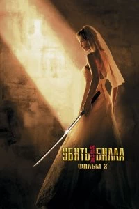 Постер Убить Билла 2 (Kill Bill: Vol. 2)