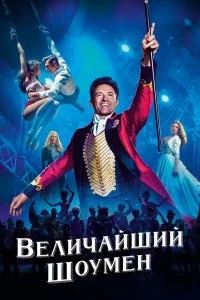 Постер Величайший шоумен (The Greatest Showman)