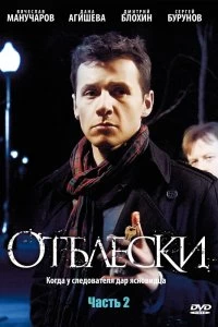 Постер Отблески 