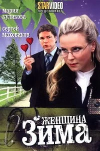 Постер Женщина-зима 