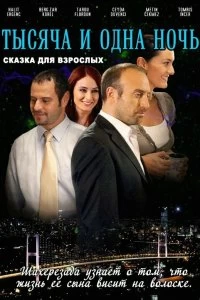 Постер 1001 ночь (Binbir Gece)