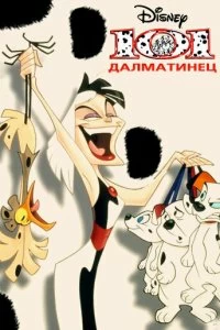 Постер 101 далматинец (101 Dalmatians: The Series)