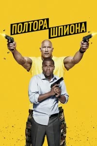 Постер Полтора шпиона (Central Intelligence)