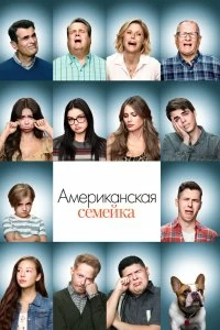 Постер Американская семейка (Modern Family)