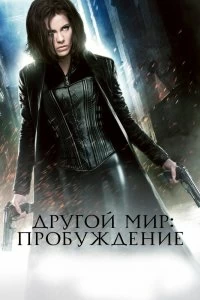 Постер Другой мир: Пробуждение (Underworld: Awakening)