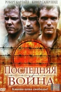 Постер Последняя война (To End All Wars)