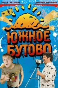 Постер Южное Бутово 