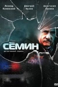 Постер Семин 