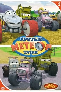 Постер Метеор и крутые тачки (Bigfoot Presents: Meteor and the Mighty Monster Trucks)