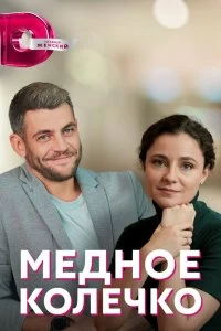 Постер Медное колечко (Мідна обручка)