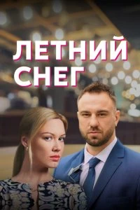 Постер Летний снег 