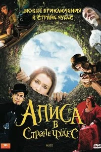 Постер Алиса в стране чудес (Alice)