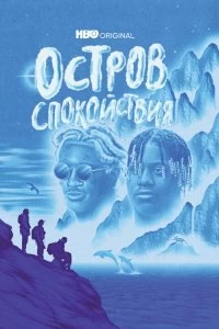 Постер Остров спокойствия (Chillin Island)