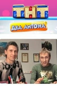 Постер Два Антона 