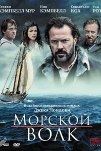 Постер Морской волк (Sea Wolf)