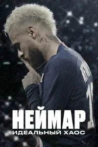 Постер Неймар: Идеальный хаос (Neymar: The Perfect Chaos)