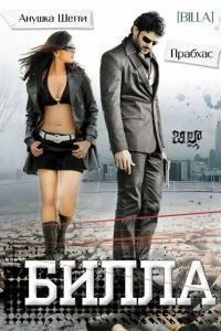 Постер Билла (Billa)