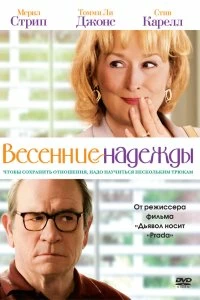 Постер Весенние надежды (Hope Springs)