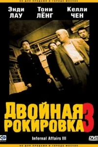 Постер Двойная рокировка 3 (Mou gaan dou III: Jung gik mou gaan)