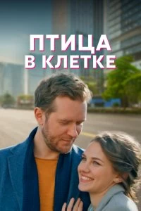 Постер Птица в клетке 