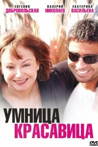 Постер Умница, красавица 