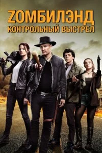 Постер Zомбилэнд: Контрольный выстрел (Zombieland: Double Tap)