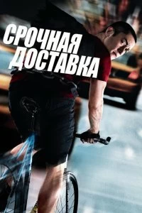 Постер Срочная доставка (Premium Rush)