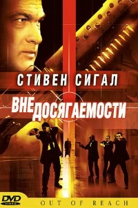 Постер Вне досягаемости (Out of Reach)