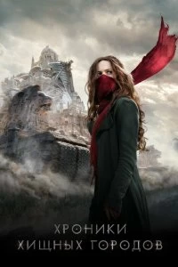 Постер Хроники хищных городов (Mortal Engines)