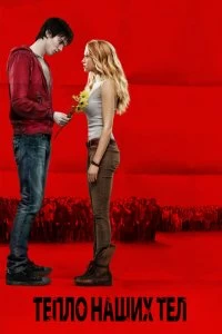 Постер Тепло наших тел (Warm Bodies)