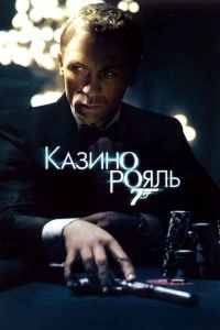 Постер Казино Рояль (Casino Royale)