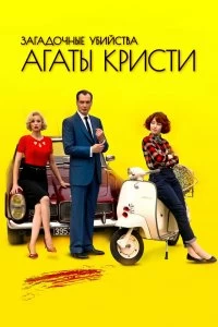 Постер Загадочные убийства Агаты Кристи (Les petits meurtres d'Agatha Christie)