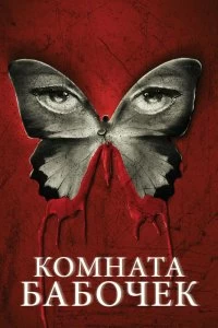 Постер Комната бабочек (The Butterfly Room)