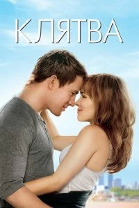 Постер Клятва (The Vow)