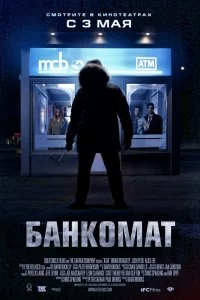 Постер Банкомат (ATM)