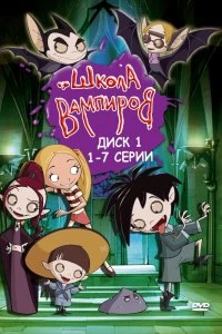 Постер Школа вампиров (Die Schule der kleinen Vampire)