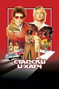 Постер Старски и Хатч (Starsky & Hutch)