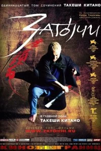 Постер Затойчи (Zatôichi)