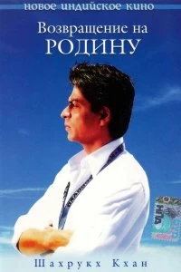 Постер Возвращение на родину (Swades: We, the People)